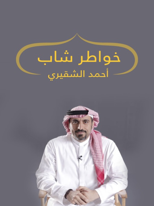 Title details for خواطر شاب by أحمد الشقيري - Available